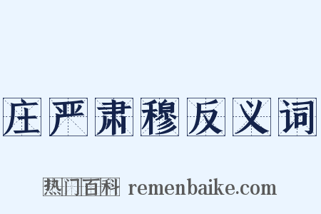 庄严肃穆反义词是什么意思的图片